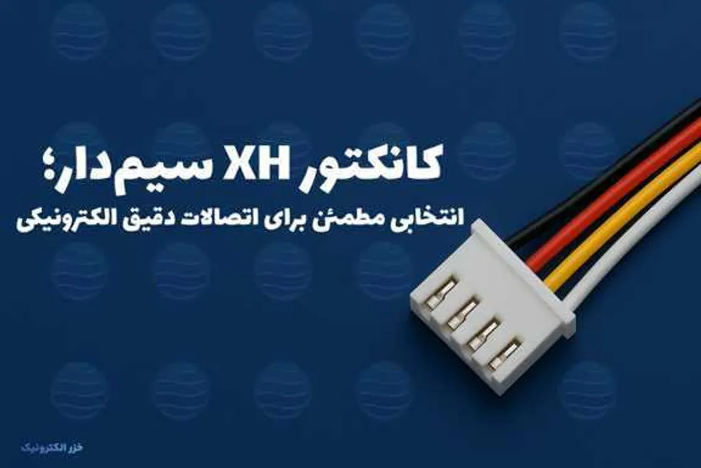 کانکتور XH سیمدار؛ انتخابی مطمئن برای اتصالات دقیق الکترونیکی