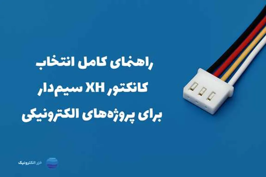 راهنمای کامل انتخاب کانکتور XH سیمدار برای پروژههای الکترونیکی