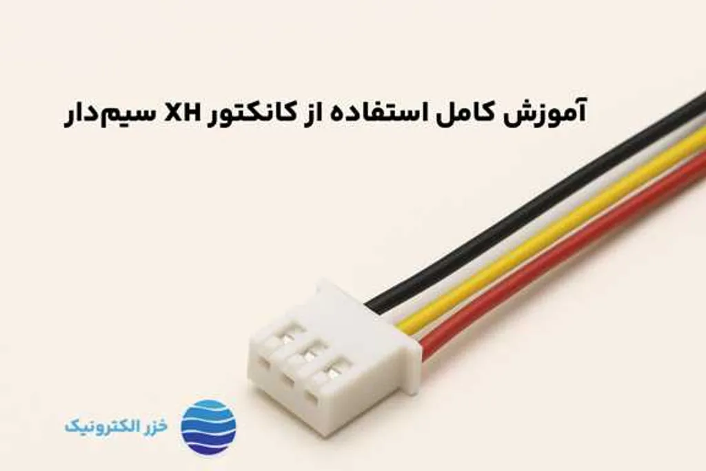 آموزش کامل استفاده از کانکتور XH سیمدار
