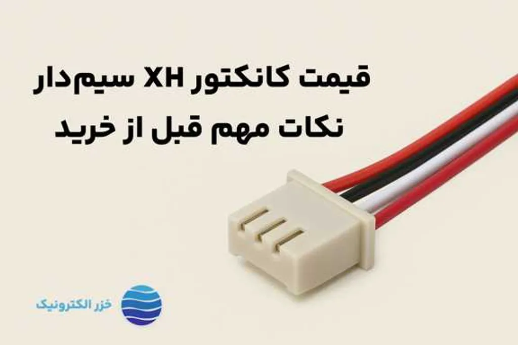 قیمت کانکتور XH سیمدار؛ نکات مهم قبل از خرید