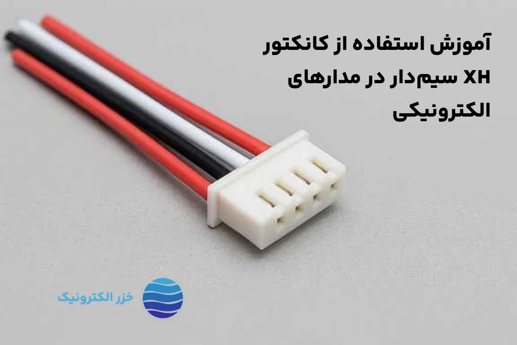 آموزش استفاده از کانکتور XH سیمدار در مدارهای الکترونیکی
