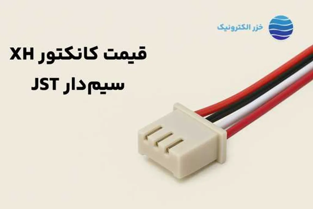 قیمت کانکتور XH سیمدار JST؛ عوامل مؤثر و مقایسه بازار