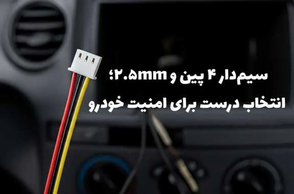 سیمدار ۴ پین و ۲.۵mm؛ انتخاب درست برای امنیت خودرو
