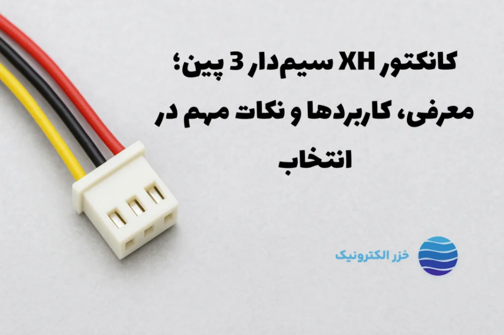 کانکتور XH سیمدار ۳ پین | معرفی، قیمت ۱۴۰۴ و کاربردها
