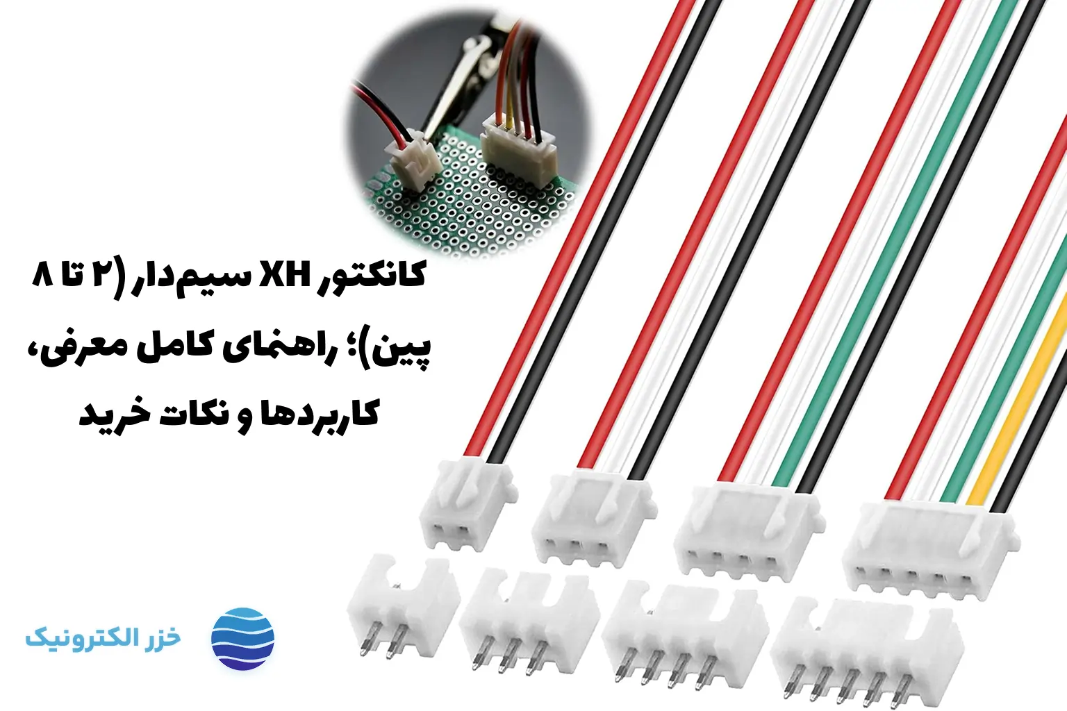 XH سیم‌دار ۲ تا ۸ پین → کاملاً کانکتور XH سیم‌دار (۲ تا ۸ پین)؛ راهنمای کامل معرفی، کاربردها و نکات خریدو بدون نمونه مشابه