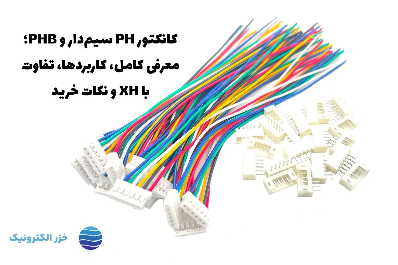 کانکتور PH سیم‌دار و PHB؛ معرفی کامل، کاربردها، تفاوت با XH و نکات خرید